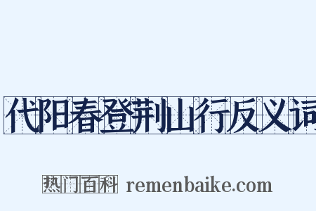 代阳春登荆山行反义词是什么意思的图片